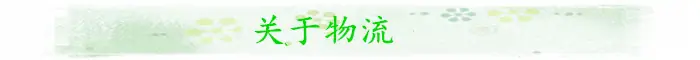 关于物流