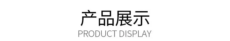 产品展示
