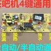 Placa de controle de máquina de chá totalmente automática, placa de circuito doméstico, placa de computador, fornecimento automático de água, placa-mãe universal de quatro botões sensível ao toque