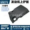 La placa protectora superior del motor 1s7g6a949aj es adecuada para los modelos Ford Mondeo 1.8L / 2.0L 2000-2007