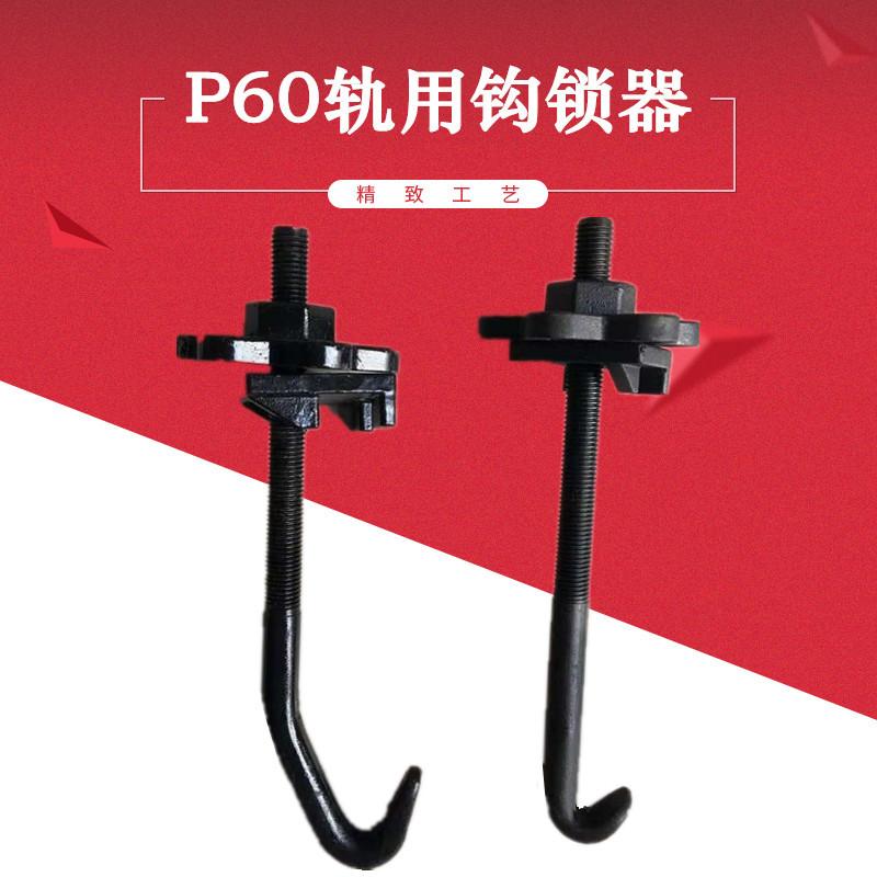 P60轨用钩锁器