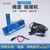 Motor de movimento alternativo oscilante 12v24v DIY com velocidade ajustável para pássaros de caminhada, oscilando para a esquerda e para a direita, simulando acenar e dar tapinhas para raspar