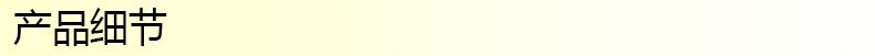 产品细节