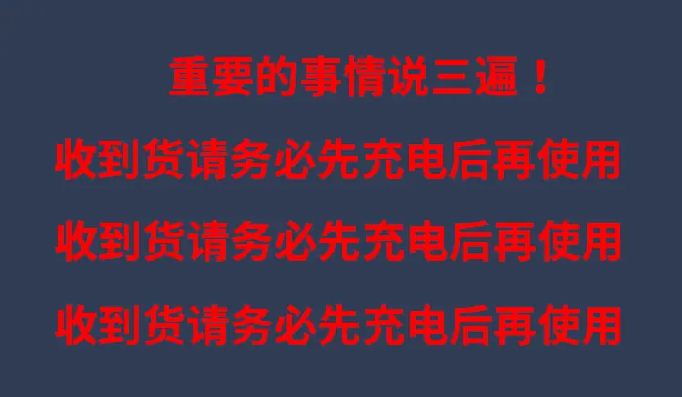 收到货先充电后使用