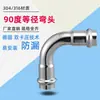 Codo de Acero Inoxidable 304 Grado Alimenticio Doble Prensado Accesorios para Tubería de Agua de Acero Inoxidable Diámetro Igual Codo Ranurado de 90 Grados