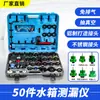 Conjunto de 50 Peças de Ferramentas para Teste de Tanque de Água de Carro e Preenchimento de Fluido Anticongelante, Detector de Vazamento de Tanque de Água de Carro, Ferramentas para Reparo Automotivo Atacado