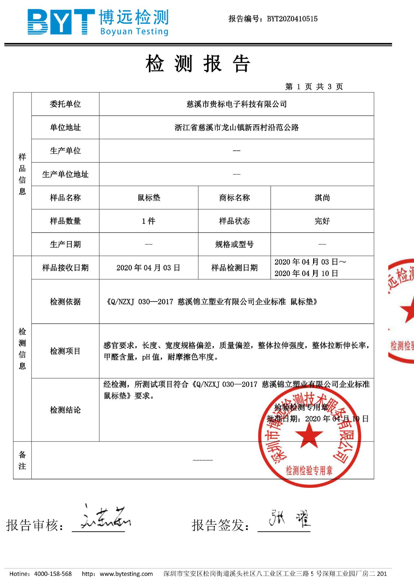 慈溪市贵标电子科技有限公司鼠标垫(1)-2
