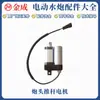 Suizhou Jincheng Canhão de Água Elétrico Catálogo de Peças Originais de Fábrica Motor Rotativo Motor de Haste Sistema de Controle de Canhão de Água Elétrico