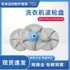 Ventas Directas de Fábrica Adecuado para Lavadora Totalmente Automática Midea Little Swan Gama Completa de Accesorios Originales para Impulsor de Lavadora