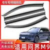 Adequado para Wenjie M9 Protetor de Chuva para Janela de Carro Especial à Prova d'Água Acessórios Originais Modificados Tira de Chuva Especial M9