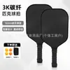 Fabricante de Palas de Pickleball de Fibra de Carbono Completa 3K Patrón Impreso Deportes al Aire Libre Regalo Transfronterizo Set de Pickleball