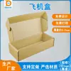Fábrica de Cartón Dongguan caja de avión cartón corrugado de cinco capas caja de embalaje para logística de paquetería express de comercio electrónico LOGOTIPO imprimible