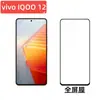 Aplicable al teléfono móvil vivoiqoo12 Película templada anti-miradas VIVO HD vidrio electrochapado de alto aluminio película frontal anti-miradas izquierda y derecha