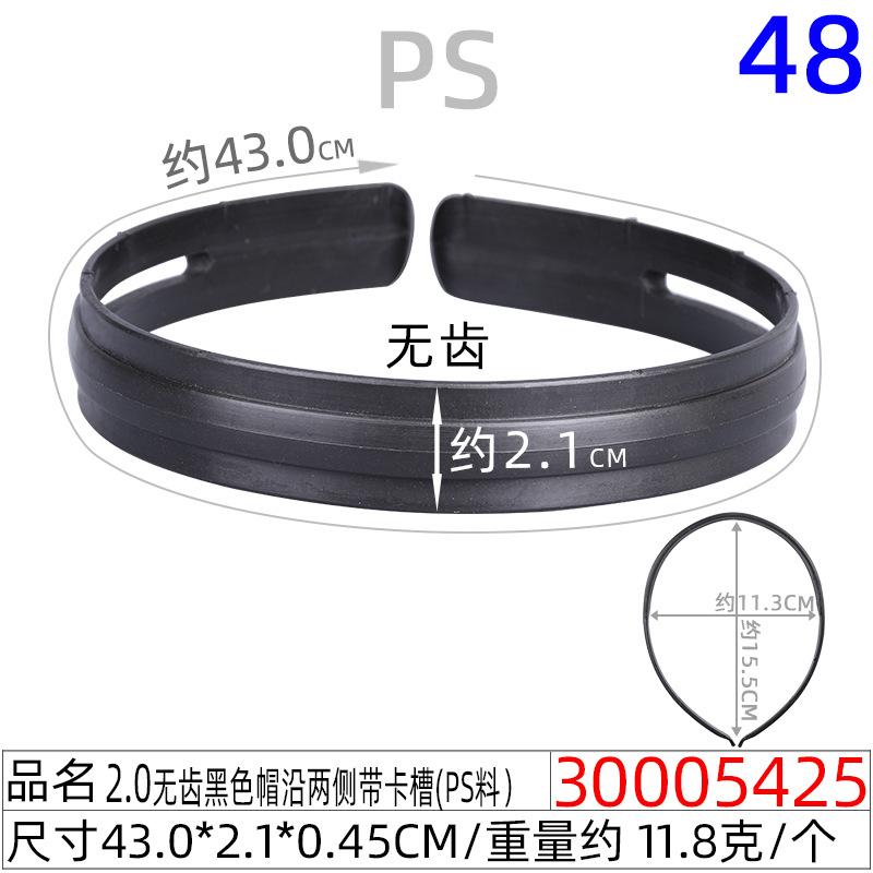 30005425#2.0CM无齿黑色帽沿两侧带卡槽