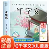 O Texto dos Mil Caracteres com Ilustrações Coloridas e Anotações Fonéticas: um Clássico dos Estudos Chineses para Crianças, um Livro Extracurricular Essencial para Alunos do Ensino Fundamental (Edição da People's Education Press)