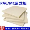 Lámina de Nylon PA6 Lámina de Nylon Fundido MC Plástico de Ingeniería Resistente al Desgaste Autolubricante Corte Perforación Mecanizado CNC