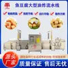 Linha de Produção de Fritura de Tofu Peixe Cabeça de Leão Fornecimento Direto Taluo Máquina de Fritura Totalmente Automática Equipamento de Fritura de Médio Porte em Aço Inoxidável
