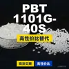 Gránulos de plástico PBT 1101G-40S, PBT de producción nacional como alternativa a las importaciones, Toraycon 1101G-40S