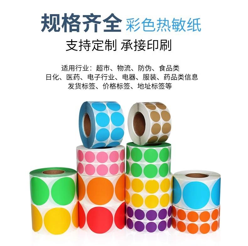 圆形彩色热敏纸2