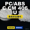 Gránulos de plástico PC/ABS CCM406U, PC+ABS producido nacionalmente, un sustituto para materias primas importadas, Mitsubishi CCM406U