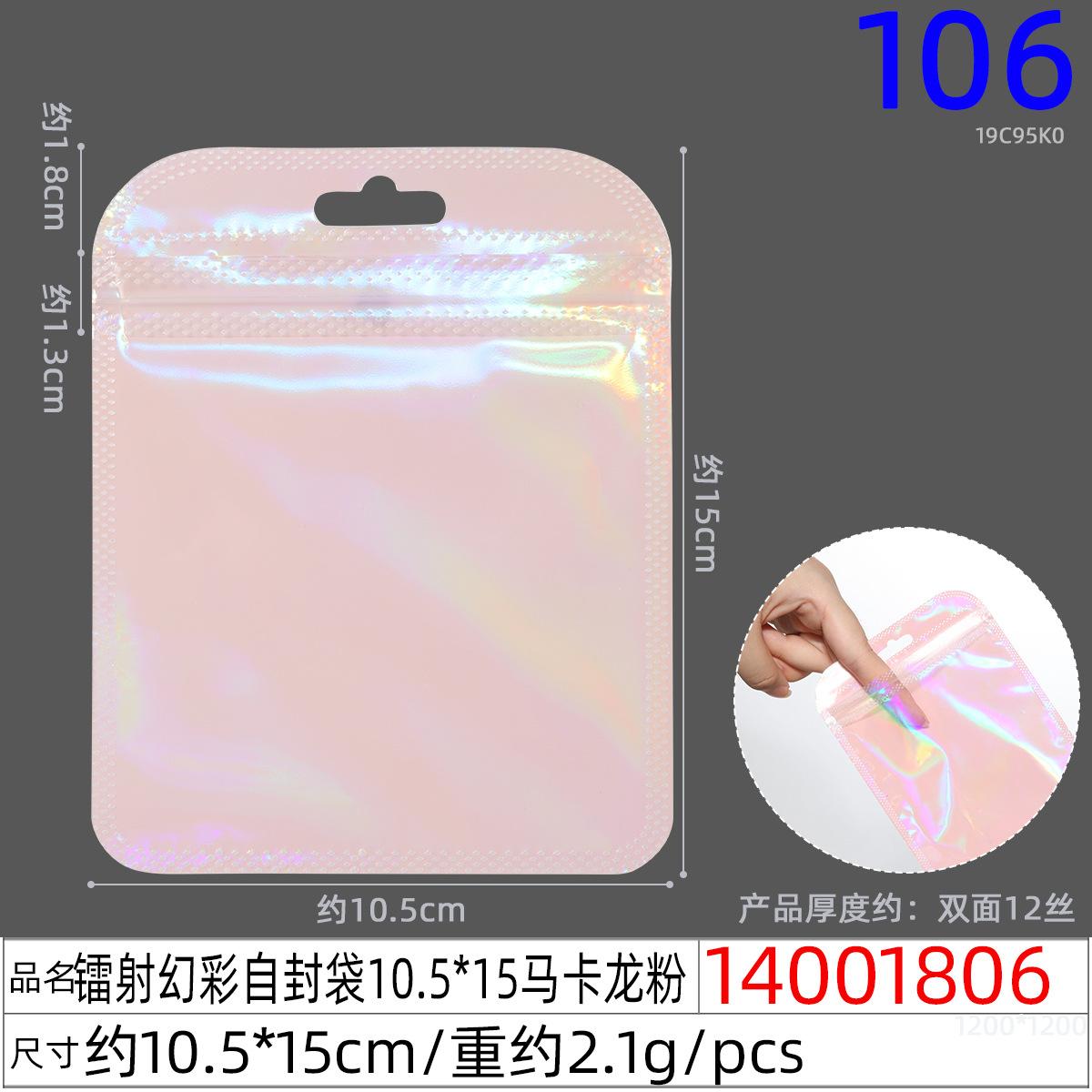 14001806#镭射幻彩自封袋10.5x15马卡龙粉