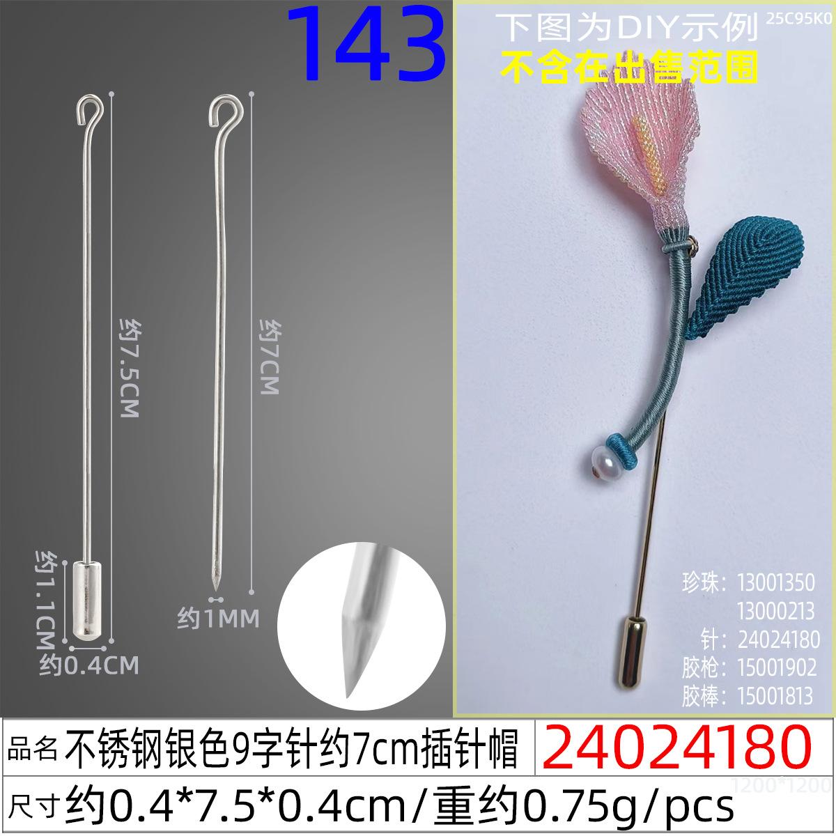 24024180#不锈钢银色9字针约7cm插针帽