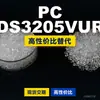 Gránulos de plástico PC DS3205VUR, PC de producción nacional como sustituto de materias primas importadas, Mitsubishi IUPILON