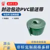 Cinta transportadora de PVC reforzado con borde sellado verde, cinta transportadora para maquinaria de embalaje, protección de borde para prevenir la delaminación, cinta de transmisión industrial de PVC