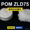 Grânulos plásticos POM ZLD75, POM de produção nacional como substituto para matérias-primas importadas, Asahi Kasei TENAC-C ZLD75