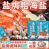 Mariscos Gruesos Horneados en Sal, Sal Natural Secada al Sol, Condimento Especial para Pollo y Camarones Salados, Sal Gruesa, Condimento para Mariscos Horneados en Sal para Cangrejos Peludos