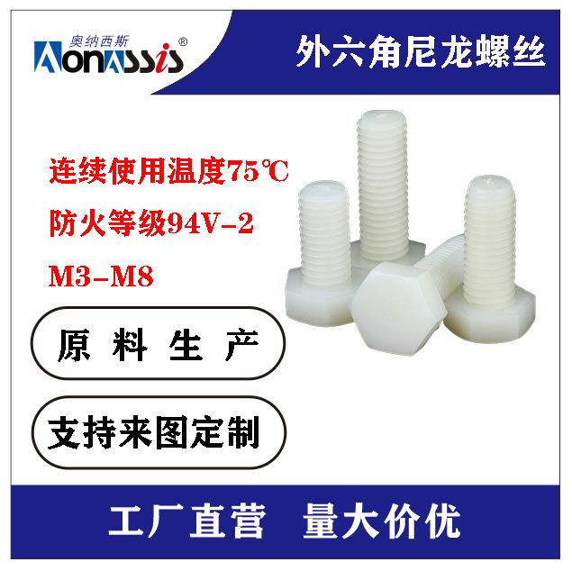 尼龙外六角螺丝1