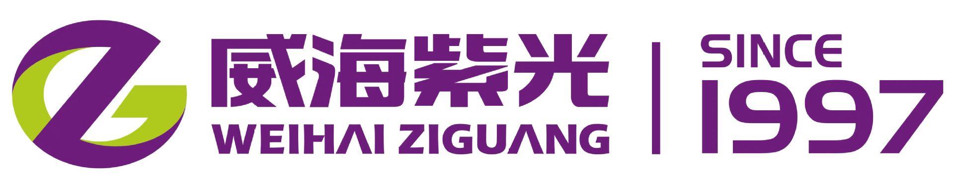 威海紫光 since1997