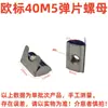 Accesorios para perfiles de aluminio estándar europeo y chino, bloques de tuercas de un punto a presión, tipos 20/30/40/45, M4-M5-M6-M8