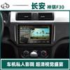 Adecuado para la pantalla de control central Changan Shenqi F30, Android, pantalla grande inteligente, navegación, imagen de marcha atrás, máquina todo en uno
