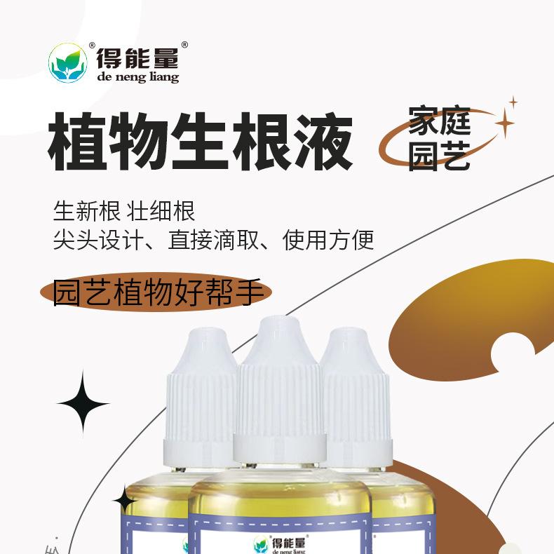 01-50ml-植物生根液--详情_01