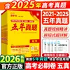 Exámenes de Práctica para el Examen de Admisión Universitaria 2026: Cinco Años de Preguntas de Examen Real en Chino, Inglés, Matemáticas, Física, Biología, Química, Política, Historia y Geografía