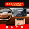 Adequado para 26 Modelos de Película Temperada para Navegação Dongfeng Fengshen L7 e Película Protetora para Tela Grande do Console Central L8, Acessórios de Interior Automotivo