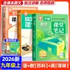 Edição Suke 2026 Soluções Completas para Anotações de Sala de Aula para Chinês, Matemática e Inglês nas Séries 7, 8 e 9 do Ensino Fundamental, Primeiro Semestre, Sincronizado com o Currículo, Especial para a Província de Jiangsu