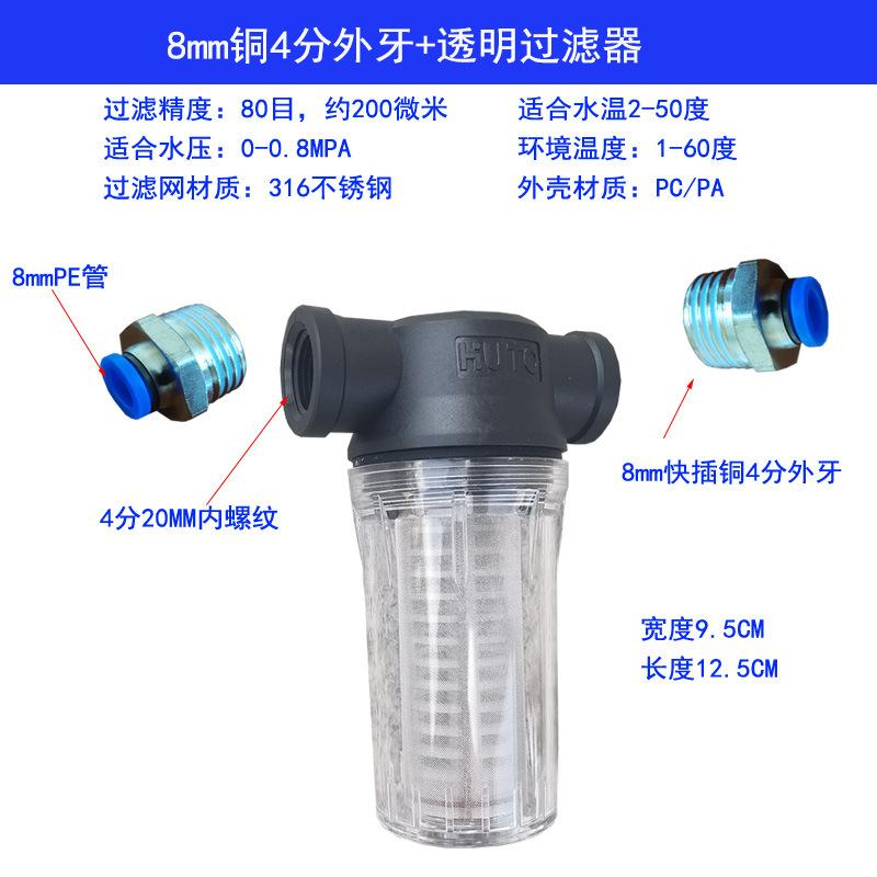 8MM铜4分外牙+透明过滤器