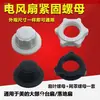 Accesorios para ventilador eléctrico: Tuercas y pernos de fijación de la cubierta del ventilador, paquete de malla, anillos de fijación de plástico