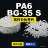 Grânulos de plástico PA6 BG-35 S, PA6 de produção nacional como substituto para matérias-primas importadas EMS Aymans BG-35 S