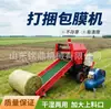 Máquina enfardadora y encintadora totalmente automática para ensilaje, forraje, tallos de maíz y alimento, adecuada tanto para uso húmedo como seco