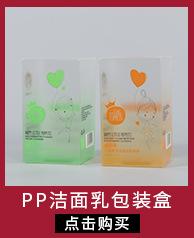 PP洁面乳包装盒