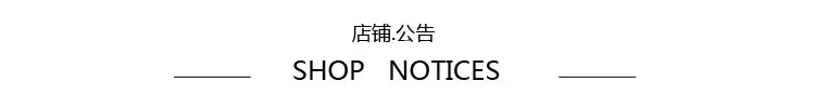 店铺公告B.jpg
