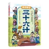 Lectura en Cómic de los Treinta y Seis Estragemas, Edición Infantil, Traducción del Texto Original con Anotaciones, Lectura Sin Barreras de Clásicos Chinos