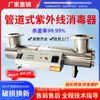 Esterilizador Ultravioleta Tipo Tubería de Agua Potable Acero Inoxidable Suministro Secundario de Agua Tanque de Agua Esterilización Instrumento Equipo de Tratamiento de Agua