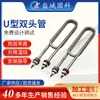 Tubo de calentamiento eléctrico en forma de U de acero inoxidable tubo de calentamiento eléctrico de doble U tubo de calentamiento seco de forma especial tubo de calentamiento eléctrico de doble cabezal