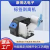 Máquina Peladora de Etiquetas Máquina Individual Arrancar Pegatina Autoadhesiva 08 Pedido Exprés D2 Separador Totalmente Automática