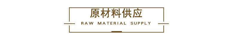 原材料供应2