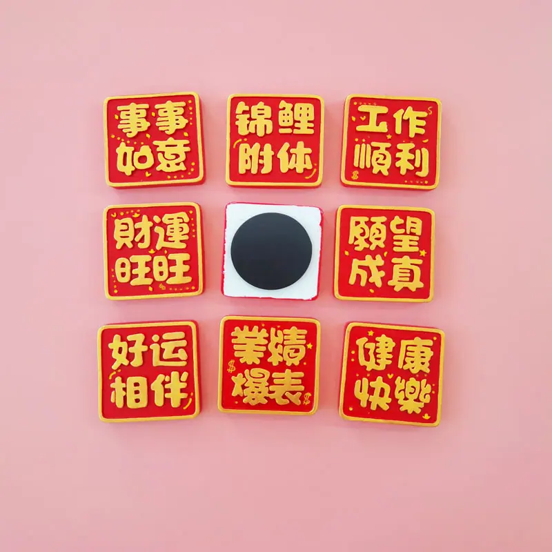 中国风喜庆网红语冰箱贴幸福美满婚礼装饰磁性贴汽车香薰装饰贴